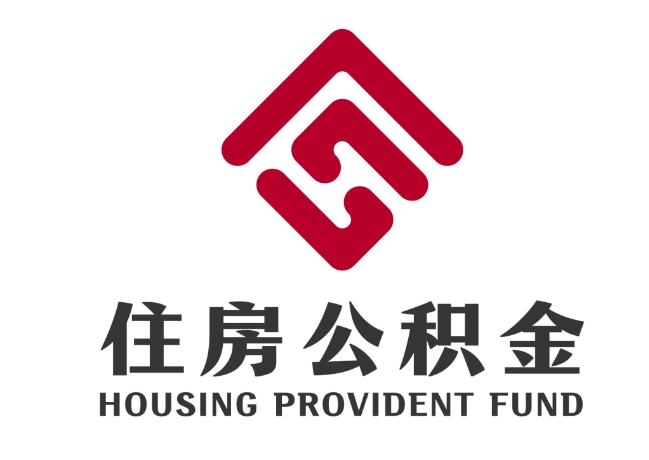 寿光住房公积金代提