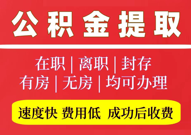 寿光国管公积金代提